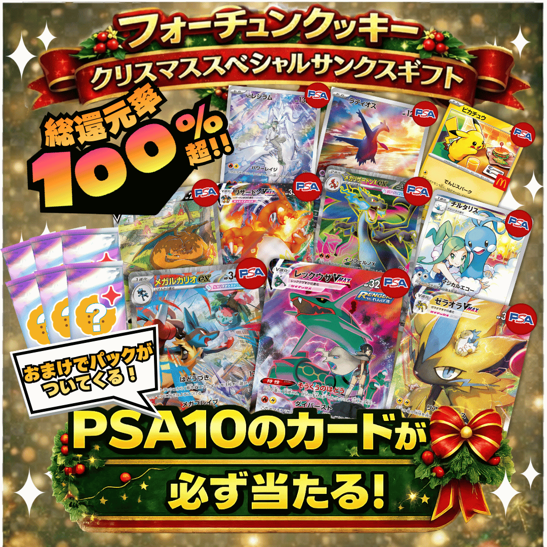 フォーチュンクッキー クリスマススペシャルサンクスギフト 1万円